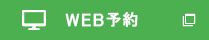 インターネット予約