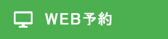 WEB予約