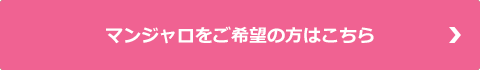 マンジャロをご希望の方はこちら