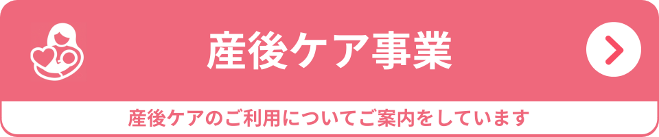 産後ケアをご希望の方はこちら