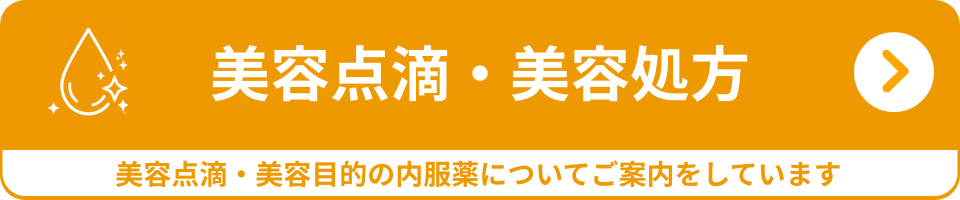 美容点滴をご希望の方はこちら