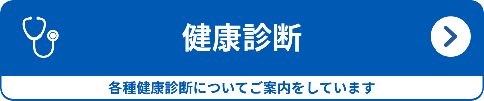 健康診断をご希望の方はこちら