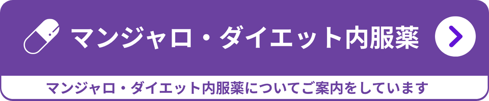 マンジャロ・ダイエット内服液をご希望の方はこちら