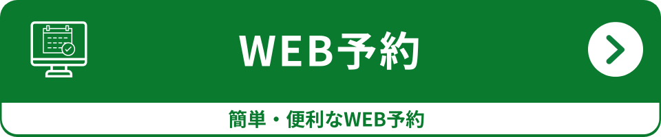 WEB予約はこちら
