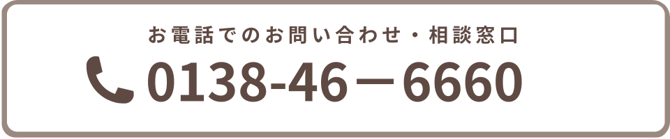 お電話でのお問い合わせ・ご相談窓口　0138-46-6660