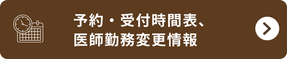 予約・受付時間表、医師勤務変更情報はこちら