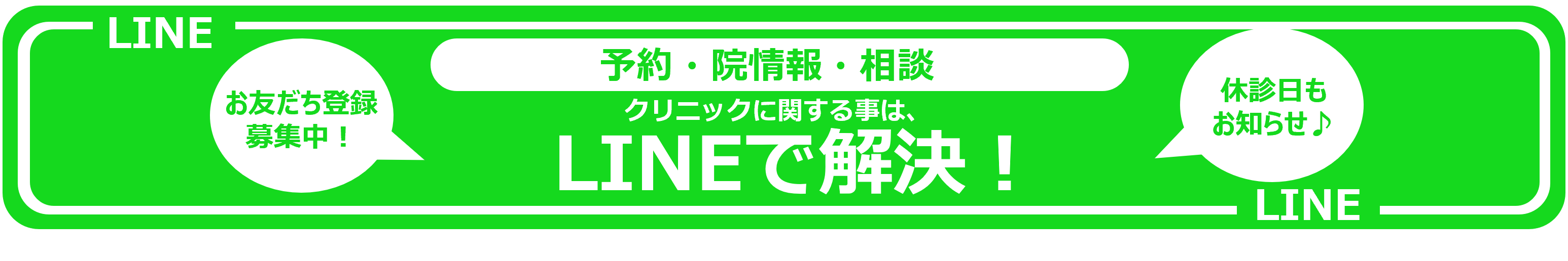 LINEで解決！