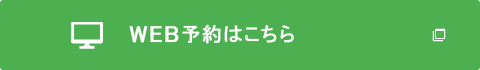 WEB予約はこちら