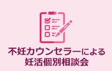 不妊カウンセラーによる妊活個別相談会
